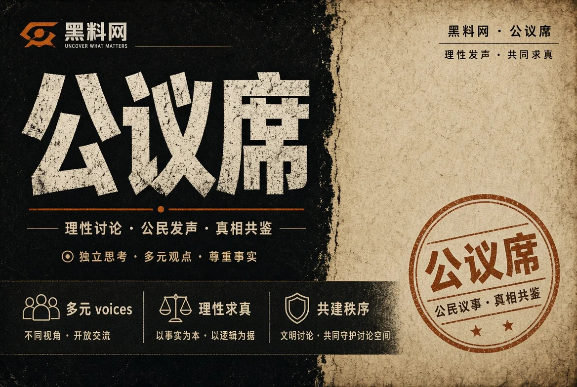 公共议题观察